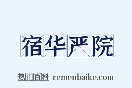 宿华严院是什么意思的图片